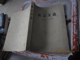 陈云文选1926-1949年