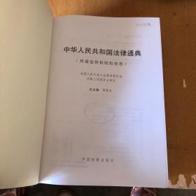 中华人民共和国法律通典.39.质量监督 检验检疫卷【精装】9787801855008【馆藏】