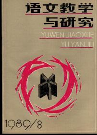 语文教学与研究1989年第8期，总第148期