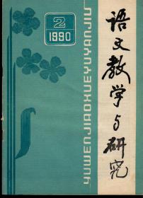 语文教学与研究1990年第2/4期，总第154/156期，两期合售