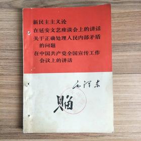 新民主主义论
在延安文艺座谈会上的讲话……