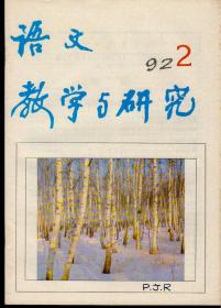 语文教学与研究1992年第2期，总第178期