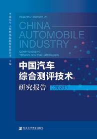中国汽车综合测评技术研究报告（2020）                        中国汽车工程研究院股份有限公司 主编