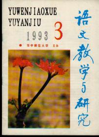语文教学与研究1993年第3-12期，总第191-200期，十期合售