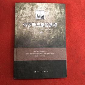 俄罗斯反腐败透视