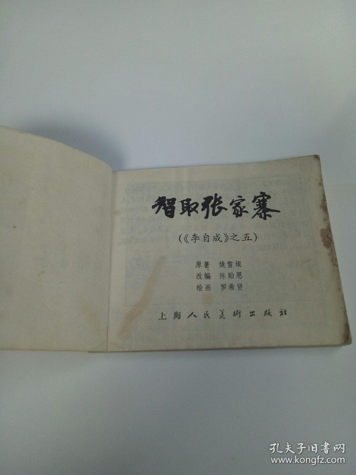 智取张家寨连环画-李自成之五