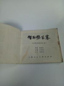 智取张家寨连环画-李自成之五