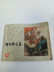 智取张家寨连环画-李自成之五