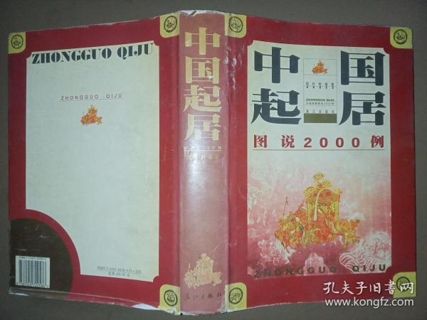 中国起居图说2000例