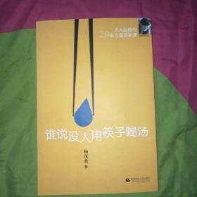 谁说没人用筷子喝汤