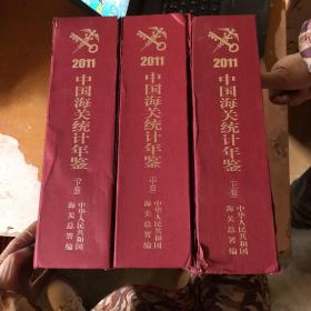 中国海关统计年鉴  （上中下）2011【精装  馆藏】  品相如图