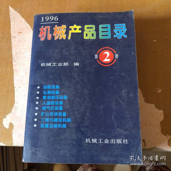 机械产品目录:1996.第2册（冶炼设备  轧制设备 重型锻压设备  人造板设备 煤气化设备 矿山采选设备 工程与建设机械  起重运输机械）9787111050940【馆藏  一版一印】