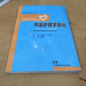 中医护理学（供专科专升本本科学生使用）/全国高等中医药院校护理专业成人教育规划教材