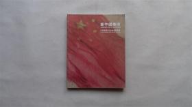 中国嘉德2009秋季拍卖会 新中国美术