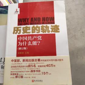 历史的轨迹：中国共产党为什么能?