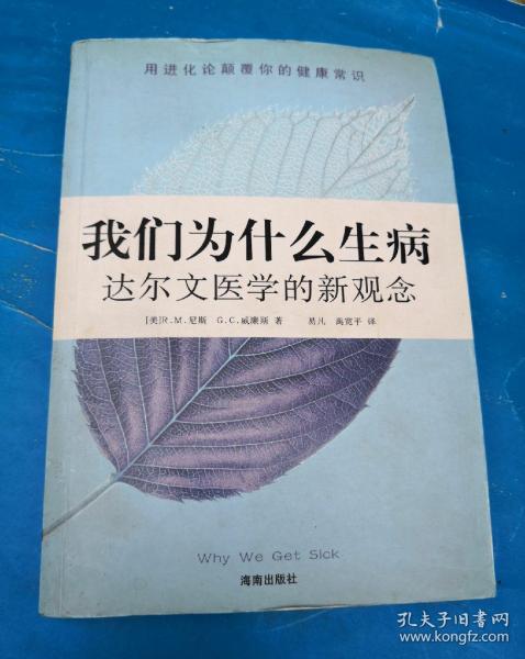 我们为什么生病：达尔文医学的新观念