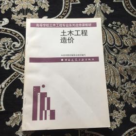 土木工程造价——高等学校土木工程专业系列选修课教材