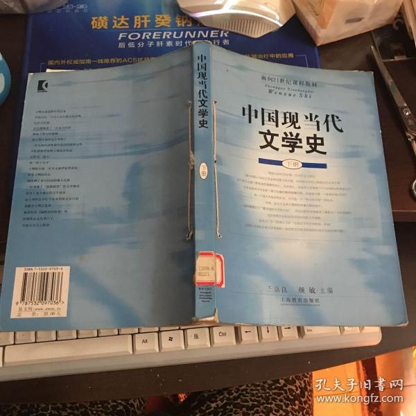 面向21世纪课程教材：中国现当代文学史（下）