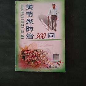 关节炎防治300问