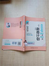 2021考研政治30天70分刷题计划 试题册【内有笔迹】