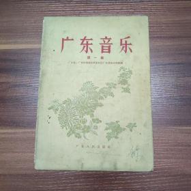 广东音乐(第一集)55年1版59年12印16开