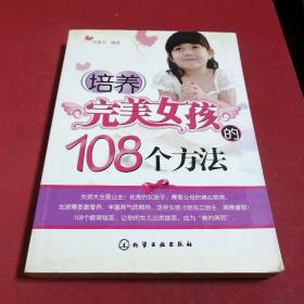 培养完美女孩的108个方法