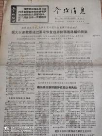 1970年参考报联大以多数票通过要求恢复我席位驱逐蒋帮的提案！