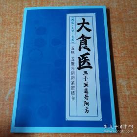 大食医： 三十五道升阳方（16开、中医类）