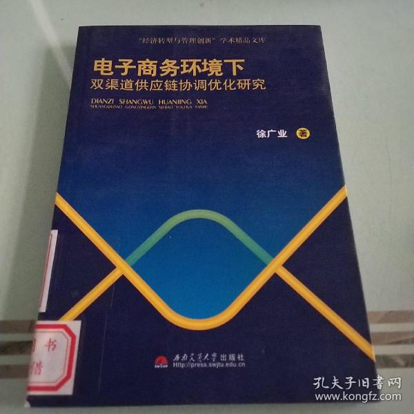 “经济转型与管理创新”学术精品文库：电子商务环境下双渠道供应链协调优化研究