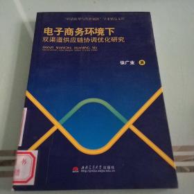 “经济转型与管理创新”学术精品文库：电子商务环境下双渠道供应链协调优化研究