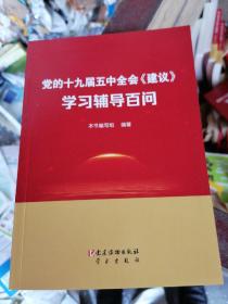 党的十九届五中全会《建议》学习辅导百问 品好