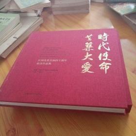 时代使命共筑大爱