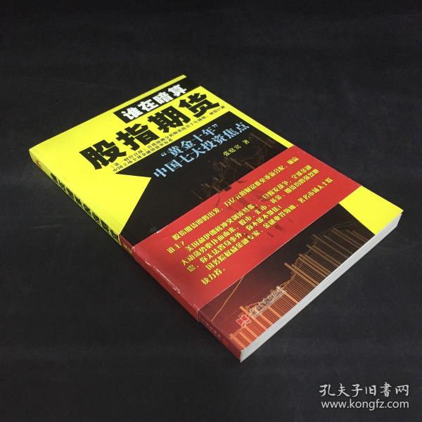 谁在暗算股指期货：“黄金十年”中国七大投资焦点