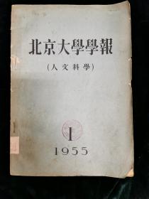 北京大学学报 （人文科学）1955年第1期