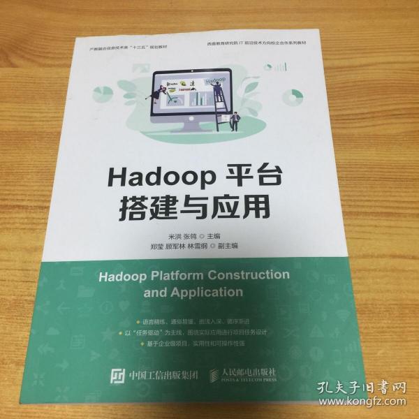 Hadoop平台搭建与应用