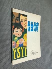 优生优育，——北京市人口学会编印。