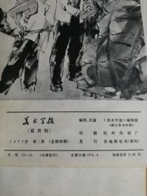 美术资料1973.3.1975第1.2.3(4.5期合刊)