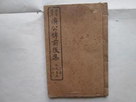 绣像济公传三集（4册合订一册全）