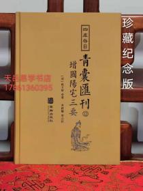 四库存目青囊汇刊（十二）：阳宅三要