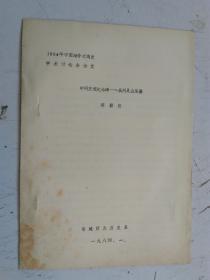 铅印本 1984年中国海外交通史学术讨论会论文 中阿友谊纪念碑--泉州灵山圣墓 作者：蒋颖贤