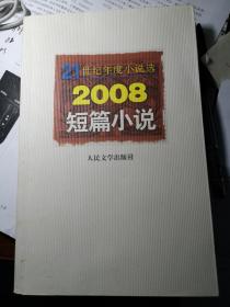 21世纪年度小说选__2008短篇小说