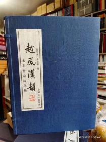 越风汉韵—未名斋藏镜选拓（全2册 线装）