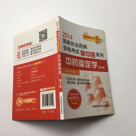 2014國(guó)家執(zhí)業(yè)藥師資格考試掌中寶系列：中藥鑒定學(xué)（第3版）