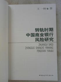 转轨时期中国商业银行风险研究 作者签名赠送本 。 2001年1月 。 一版一印。