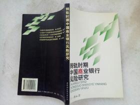 转轨时期中国商业银行风险研究 作者签名赠送本 。 2001年1月 。 一版一印。