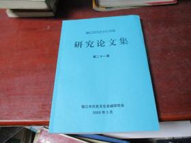 镇江市历史文化名城 研究论文集 第二十一集