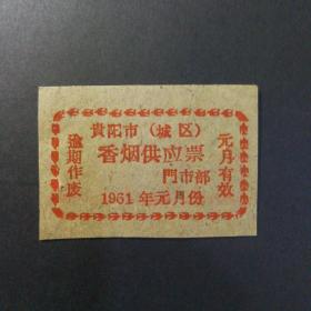 1961年贵阳市烟票