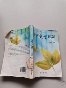 走近多元智能