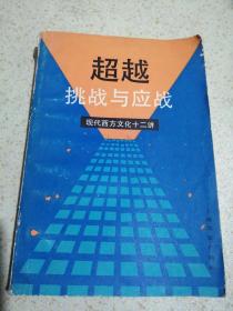 超越挑战与应战 现代西方文化十二讲