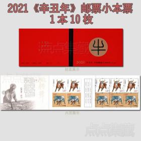 2021年牛年生肖邮票小本票 牛小本票 保真 原胶全品  邮局正品